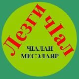 ЛЕЗГИ ЧlАЛ (Лезгинский язык)