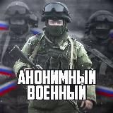 Анонимный Военный