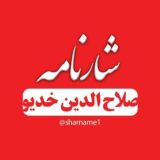 شارنامه| صلاح الدین خدیو