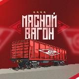 Мясной Вагон | «Спартак» Москва