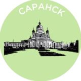 Саранск