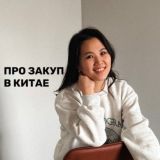 БИЗНЕС С КИТАЕМ | 1688 TAOBAO POIZON | товары для себя и маркетплейсов