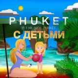Пхукет с детьми 👨‍👩‍👦🏝🇹🇭