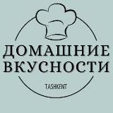 Домашние вкусности.