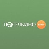 Поселкино News