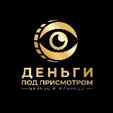 Деньги Под Присмотром | Бизнес и Финансы