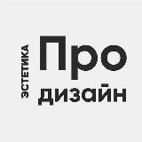 Pro дизайн | Эстетика | Архитектура
