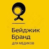 Бейджик БРАНД