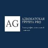 Адвокатская группа PRO | Ростов-на-Дону