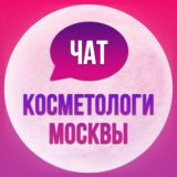 Косметологи Москва