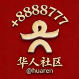 【华人社区】社群引流 @yinliu @guanggao