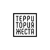 Территория жеста