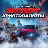 ЭКСПЕРТ КРИПТОВАЛЮТЫ 💵