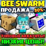 Bee Swarm Simulator » Продажа аккаунтов...