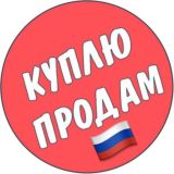 КУПИ / ПРОДАЙ БАРАХОЛКА РФ чат Россия