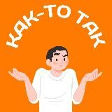 Как-то так | Калининград