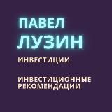 Павел Лузин | Инвестиции