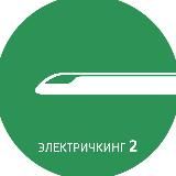 ЭЛЕКТРИЧКИНГ 2