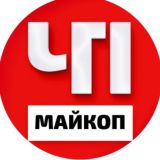 ЧП МАЙКОП|АДЫГЕЯ