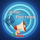 ГОЛОС РОСТОВА