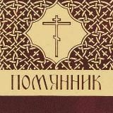 Помянник☦