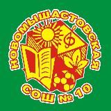 МАОУ СОШ 10 им. К.А.Бондаренко