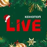 △ Конотоп LIVE 🔴 Сумщина