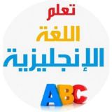 تعلم الإنجليزية