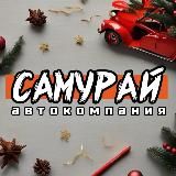 Автокомпания Самурай 🚘