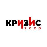КРИЗИС-2020