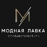 Модная Лавка