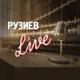 РУЗИЕВ LIVE