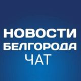 Новости Белгорода. Обсуждение