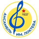 Жизнь Ансамбля Локтева