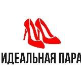 Идеальная пара | Тюлячи | Комфортная обувь