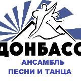 Ансамбль песни и танца «Донбасс»