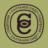 СИДРЕРИЯ САЛТАНОВ