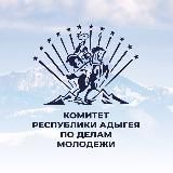 Комитет Республики Адыгея по делам молодежи
