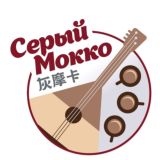 Серый Мокко | 灰摩卡