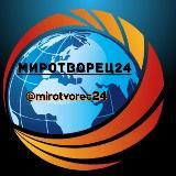 МИРовые новости МИРОТВОРЕЦ
