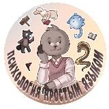 Психология простым языком