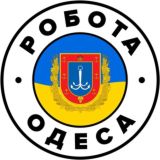 РАБОТА ОДЕССА 🇺🇦 Робота Одеса