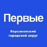 Движение первых | Корсаковский район