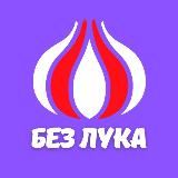 безЛУКА