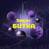 Отзывы | 📚Закон Битка📈