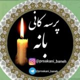 ‌ ‌ 🌍پرسه کانی بانه🌍