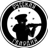 Русская гвардия