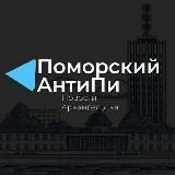 Поморский АнтиПи