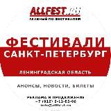 Фестивали в Санкт-Петербурге и Ленинградской области 2026 года