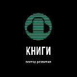 📚КНИГИ.ВЕКТОР РАЗВИТИЯ